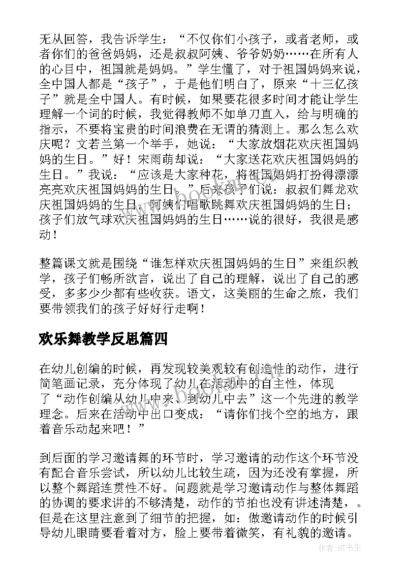 最新欢乐舞教学反思(优秀9篇)