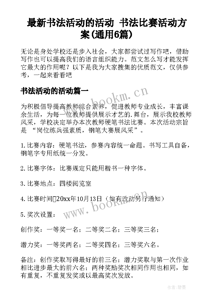 最新书法活动的活动 书法比赛活动方案(通用6篇)