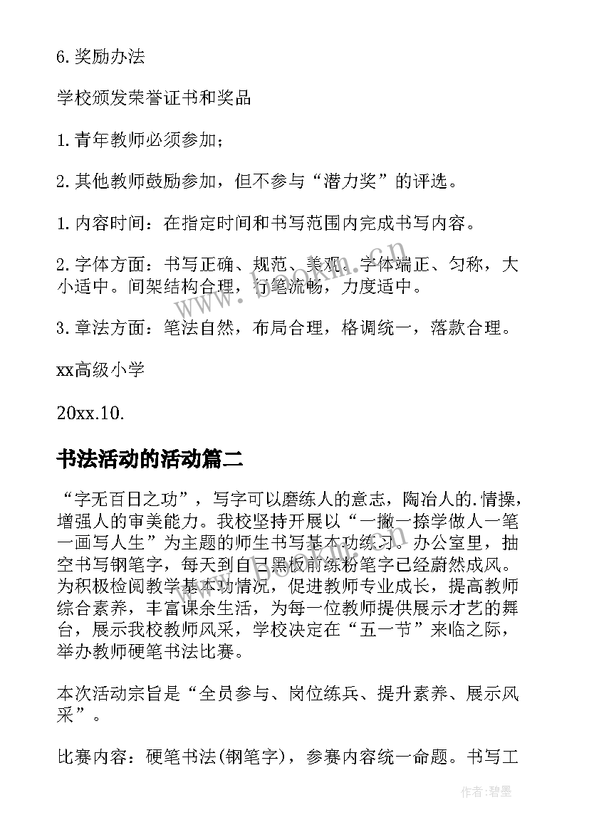 最新书法活动的活动 书法比赛活动方案(通用6篇)