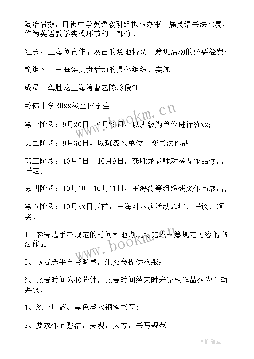 最新书法活动的活动 书法比赛活动方案(通用6篇)