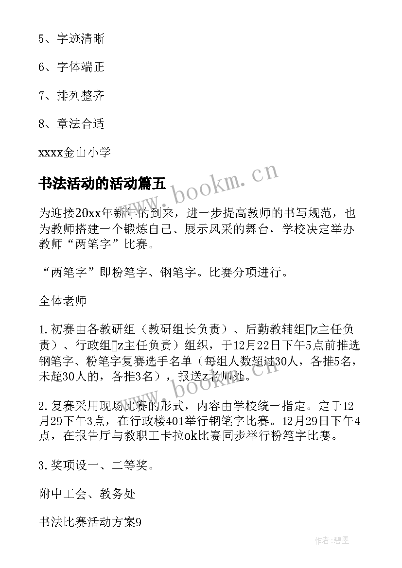 最新书法活动的活动 书法比赛活动方案(通用6篇)