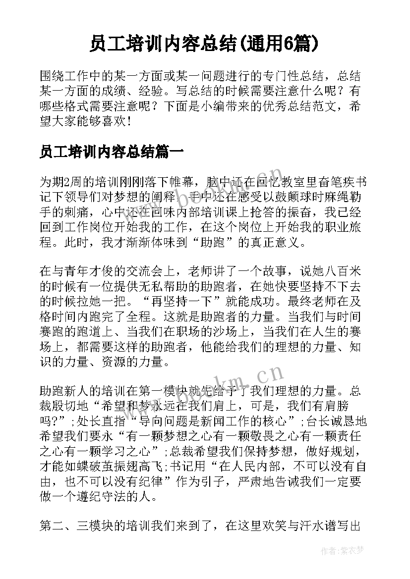 员工培训内容总结(通用6篇)