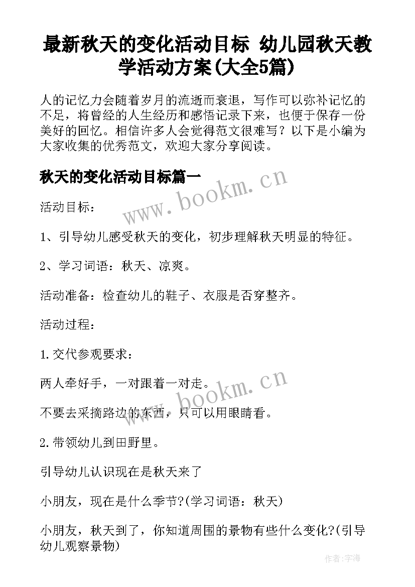 最新秋天的变化活动目标 幼儿园秋天教学活动方案(大全5篇)