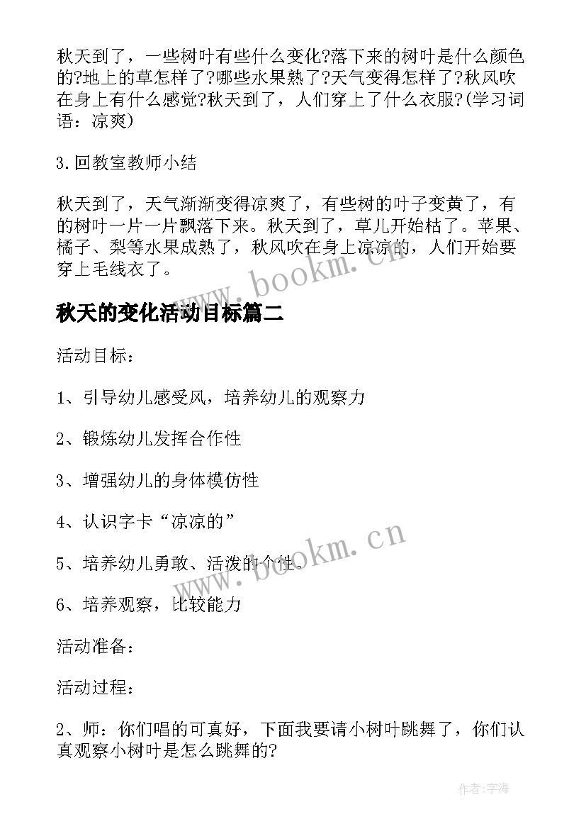 最新秋天的变化活动目标 幼儿园秋天教学活动方案(大全5篇)