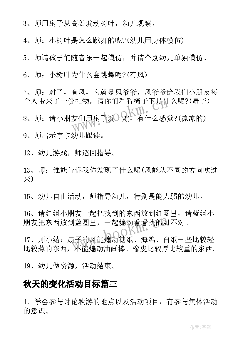 最新秋天的变化活动目标 幼儿园秋天教学活动方案(大全5篇)