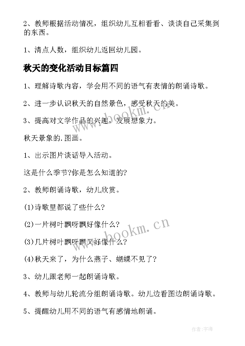 最新秋天的变化活动目标 幼儿园秋天教学活动方案(大全5篇)