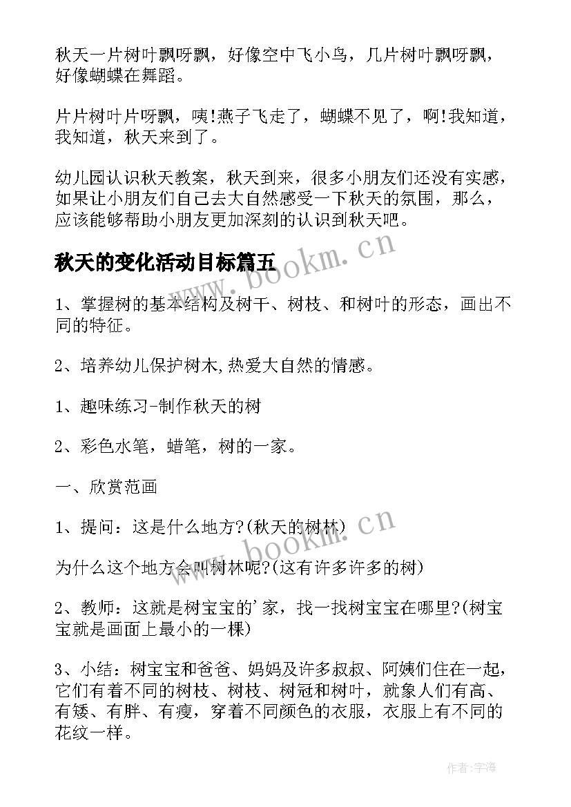 最新秋天的变化活动目标 幼儿园秋天教学活动方案(大全5篇)