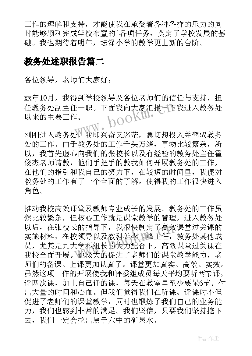 2023年教务处述职报告 小学教务处述职报告(汇总5篇)