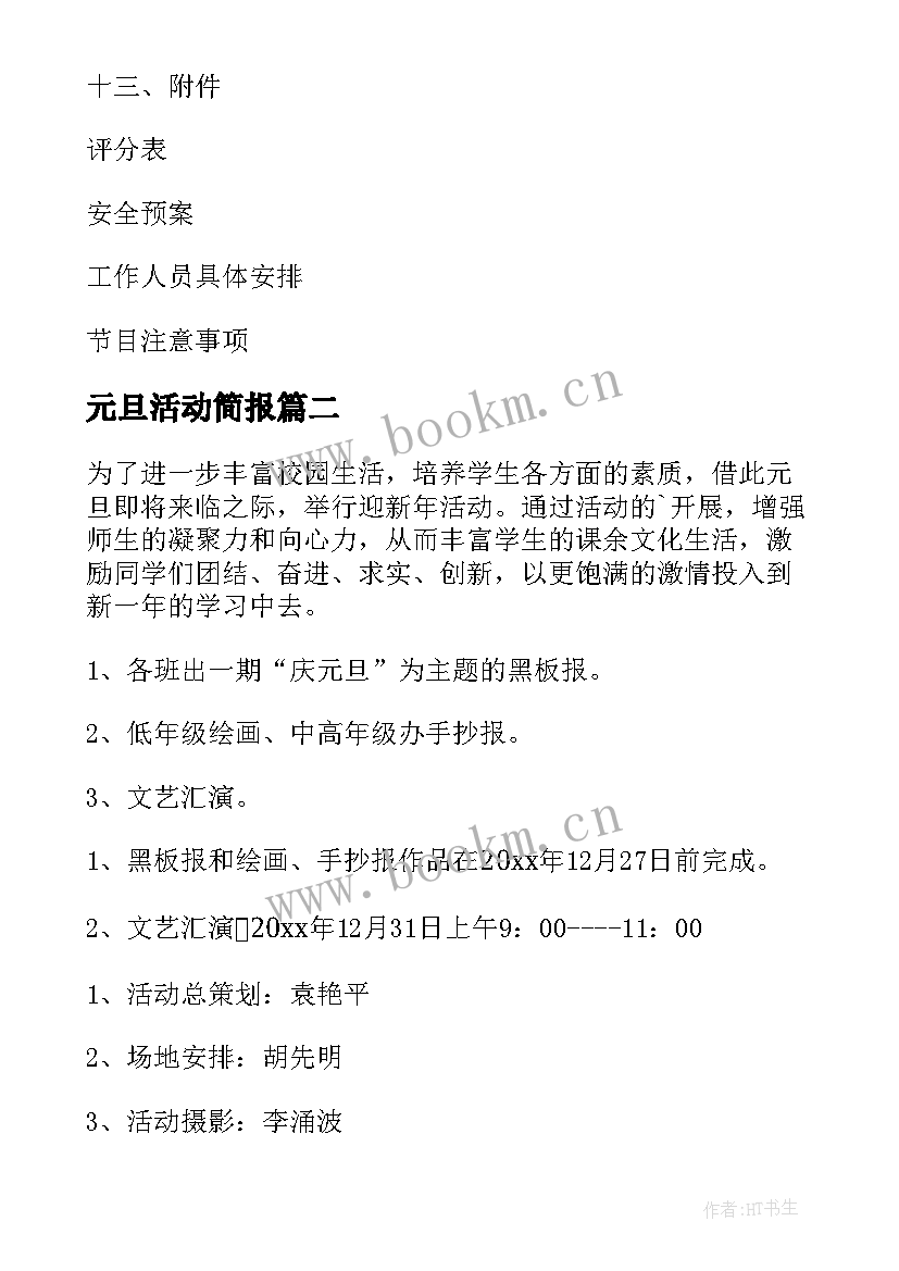 2023年元旦活动简报 亲子园元旦活动方案元旦活动方案(优质9篇)