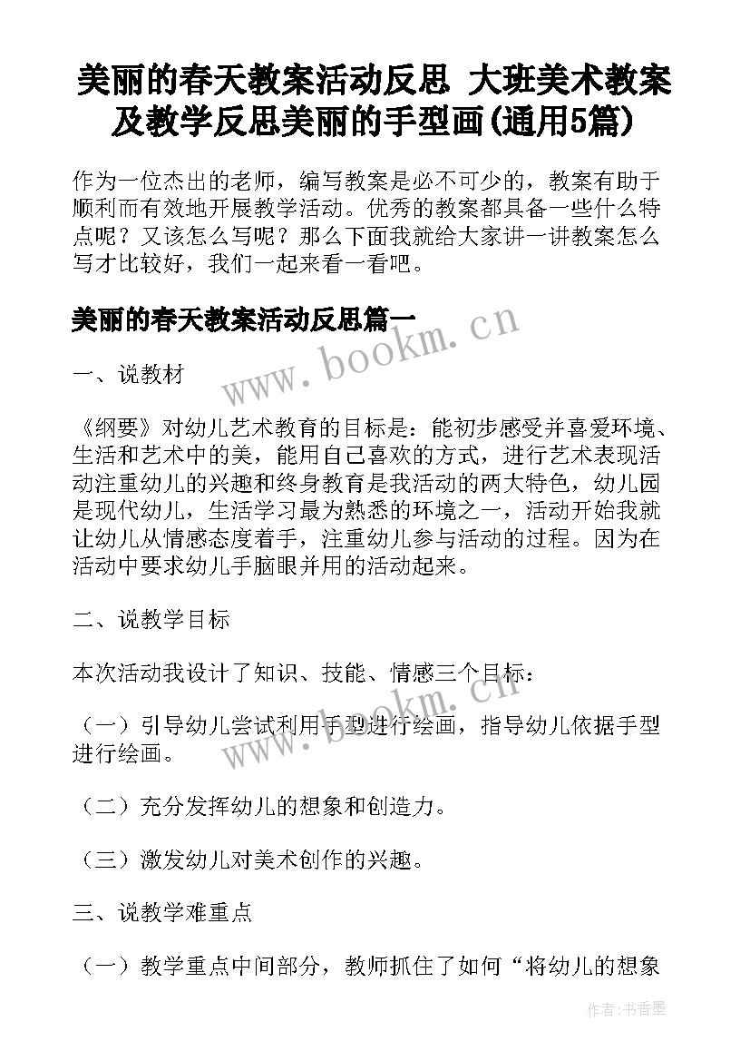 美丽的春天教案活动反思 大班美术教案及教学反思美丽的手型画(通用5篇)