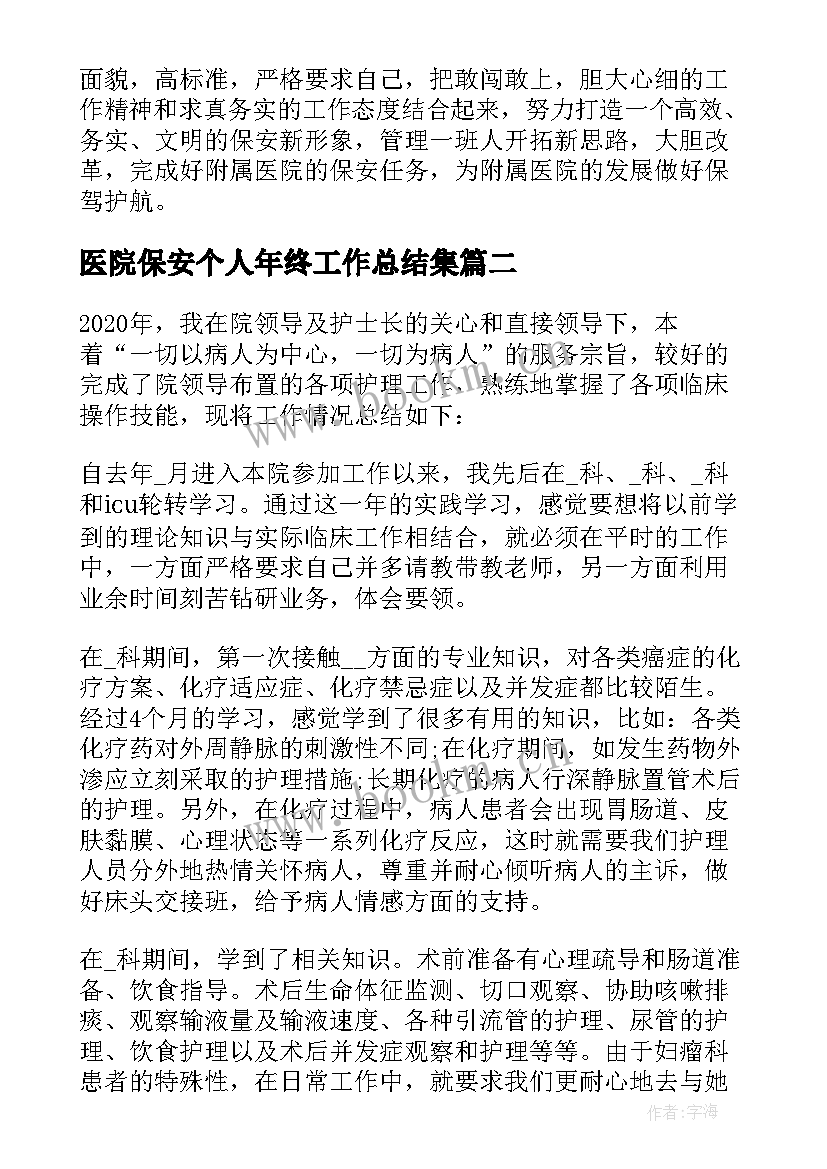 2023年医院保安个人年终工作总结集 医院保安年终工作总结(通用5篇)