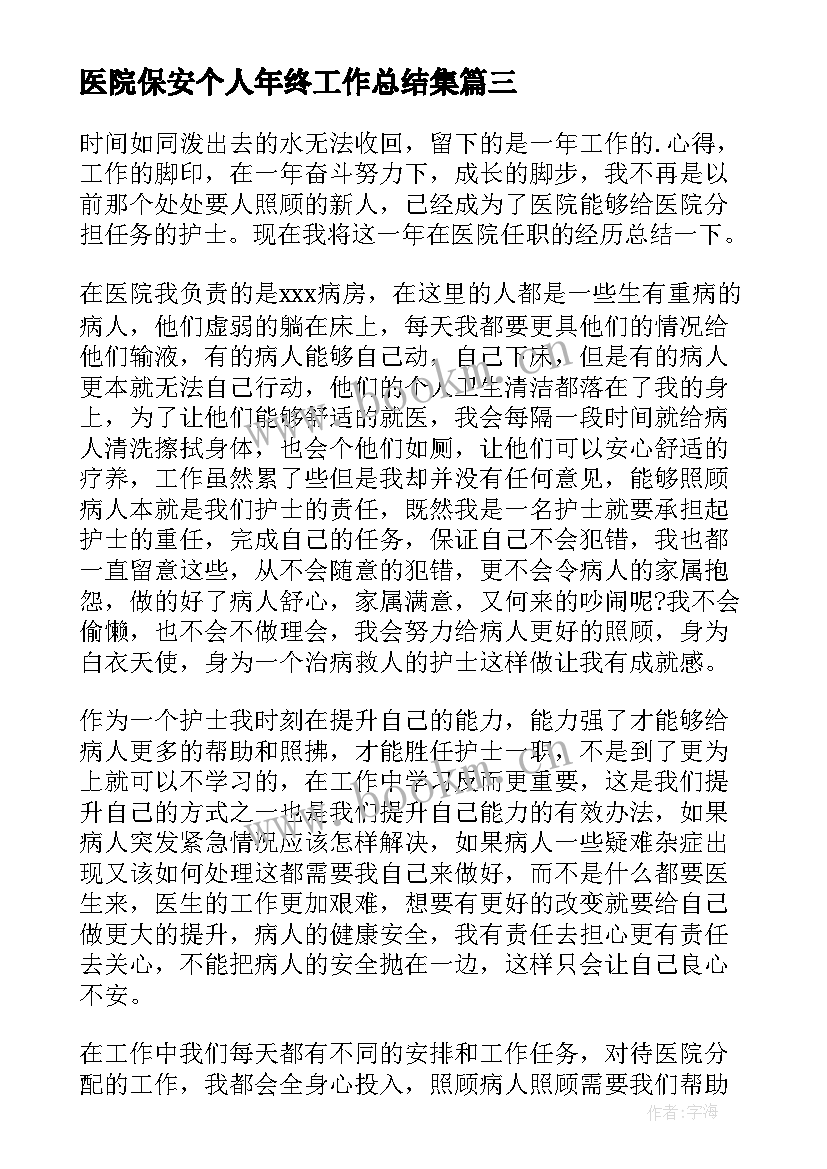 2023年医院保安个人年终工作总结集 医院保安年终工作总结(通用5篇)