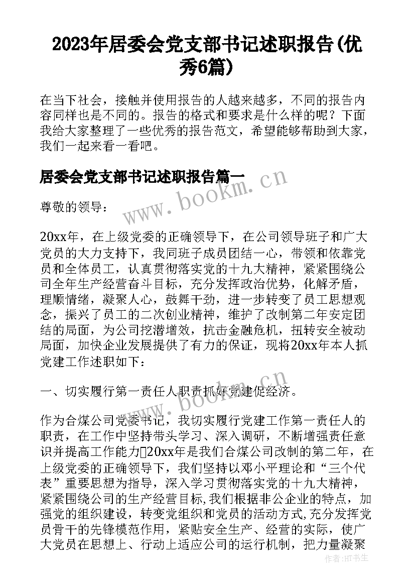 2023年居委会党支部书记述职报告(优秀6篇)