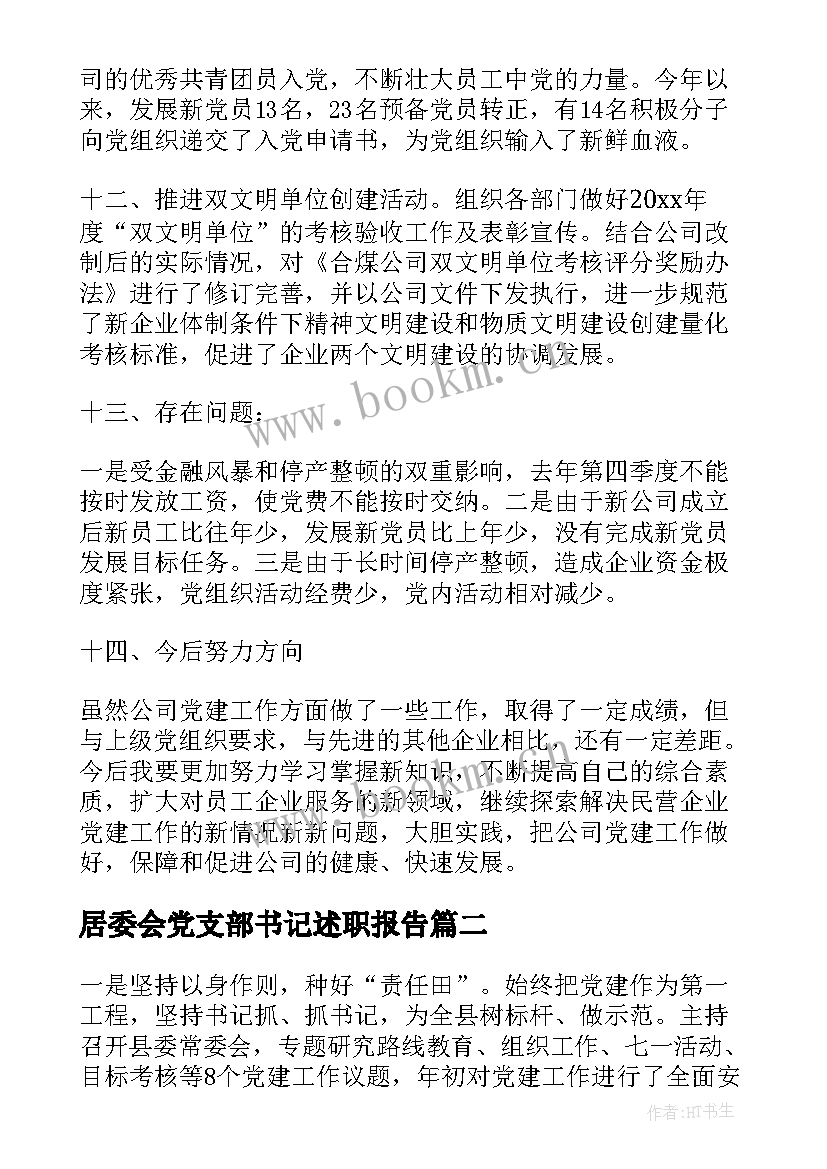 2023年居委会党支部书记述职报告(优秀6篇)