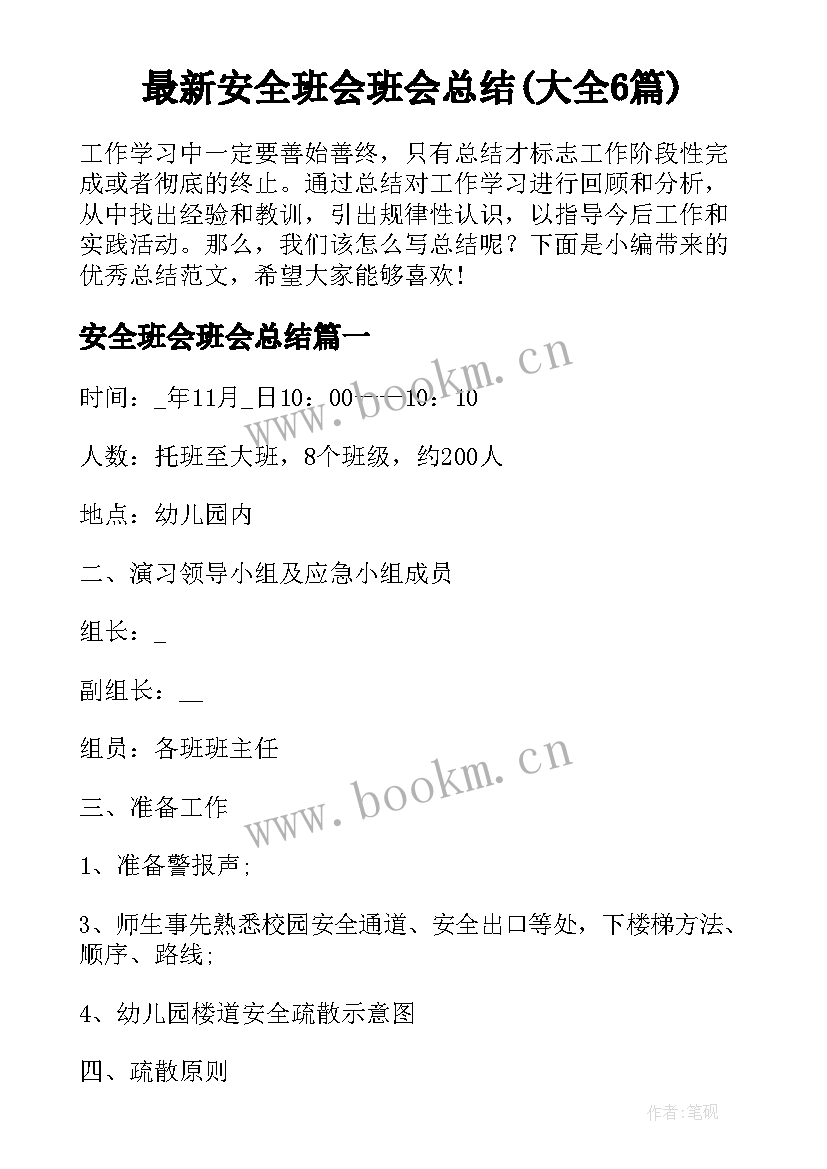 最新安全班会班会总结(大全6篇)