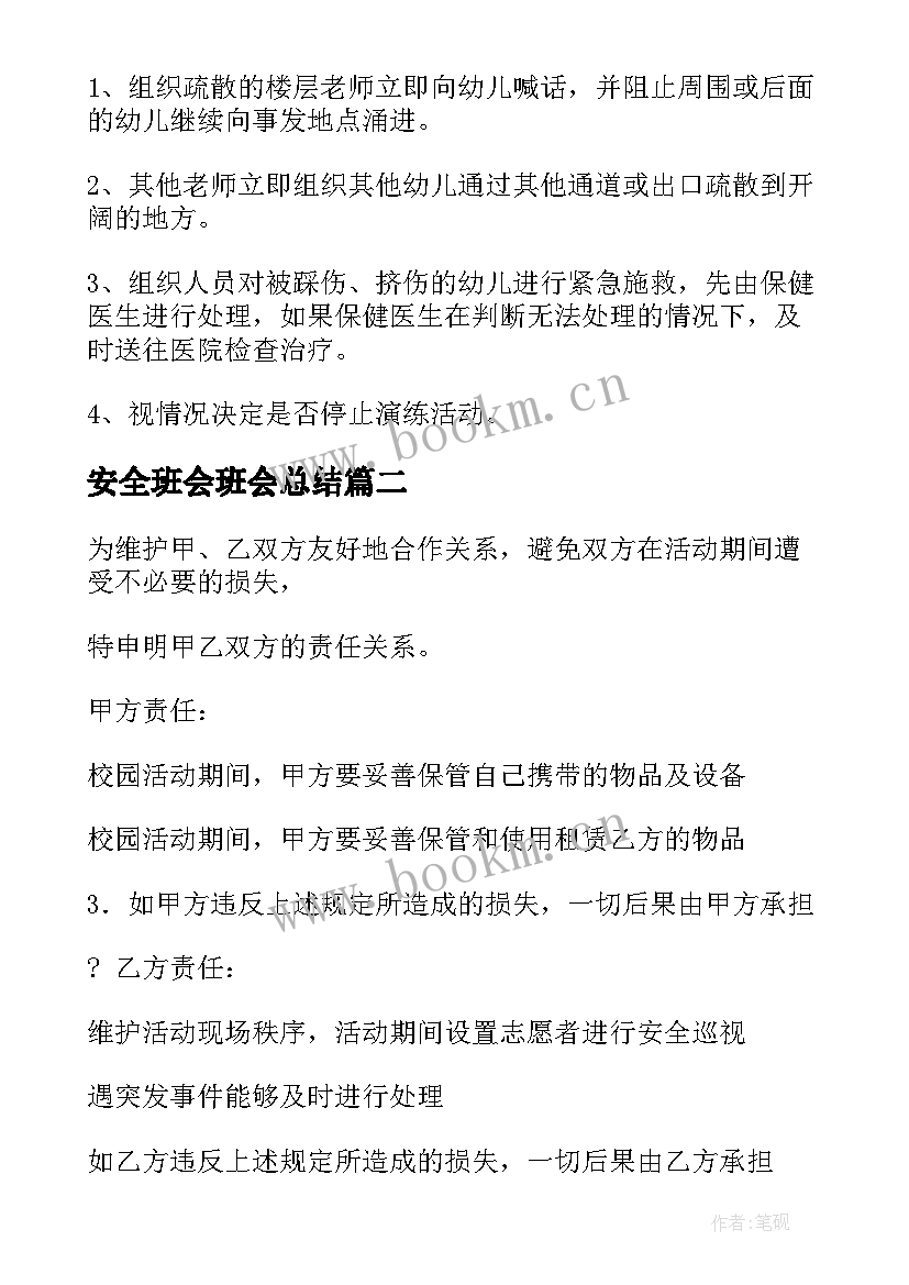 最新安全班会班会总结(大全6篇)