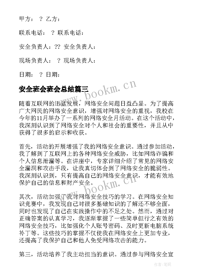 最新安全班会班会总结(大全6篇)