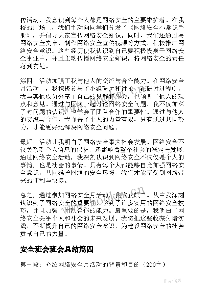 最新安全班会班会总结(大全6篇)