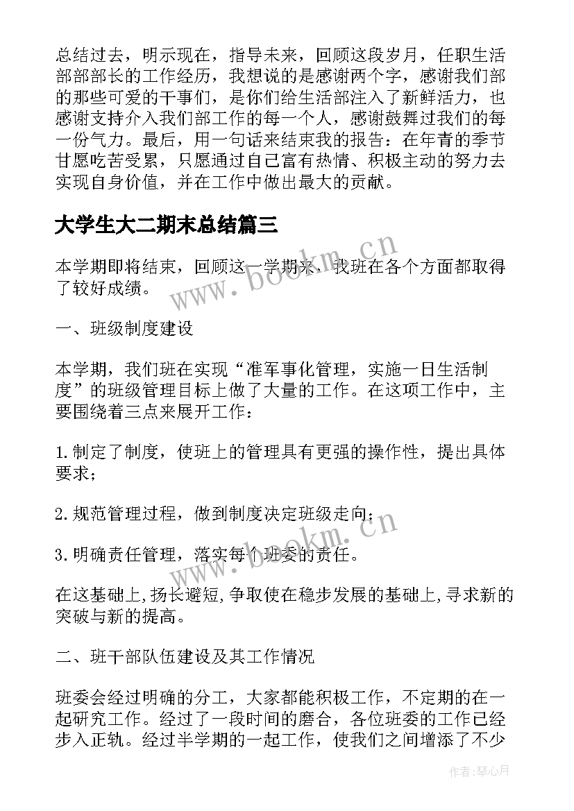 2023年大学生大二期末总结 大学班级期末总结(大全8篇)