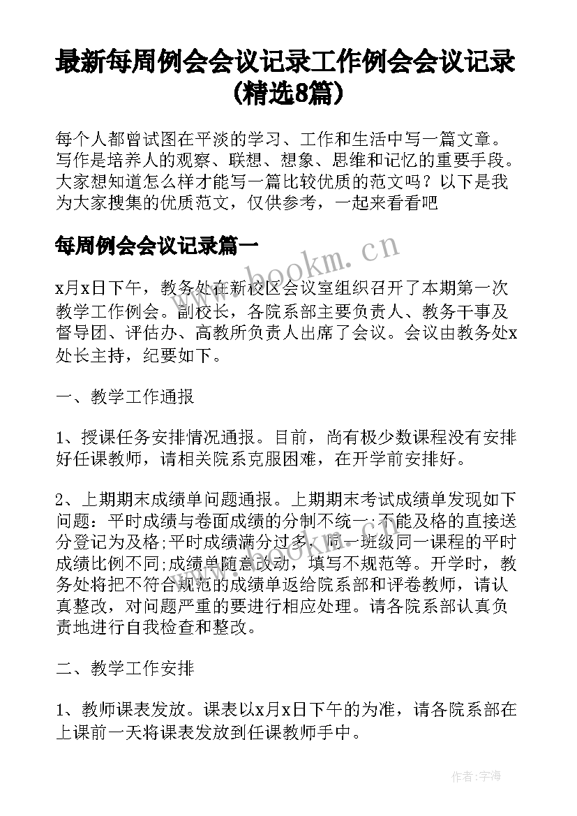 最新每周例会会议记录 工作例会会议记录(精选8篇)