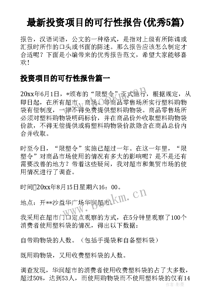 最新投资项目的可行性报告(优秀5篇)