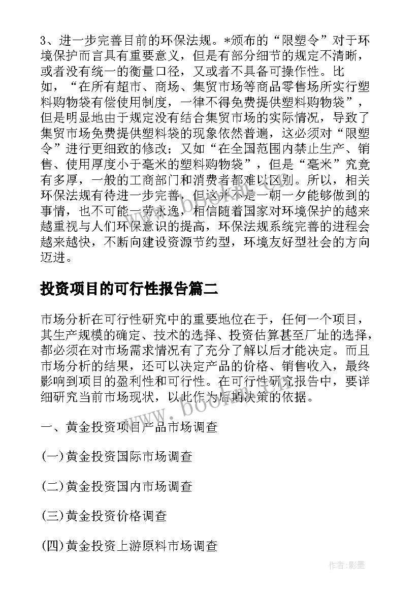 最新投资项目的可行性报告(优秀5篇)