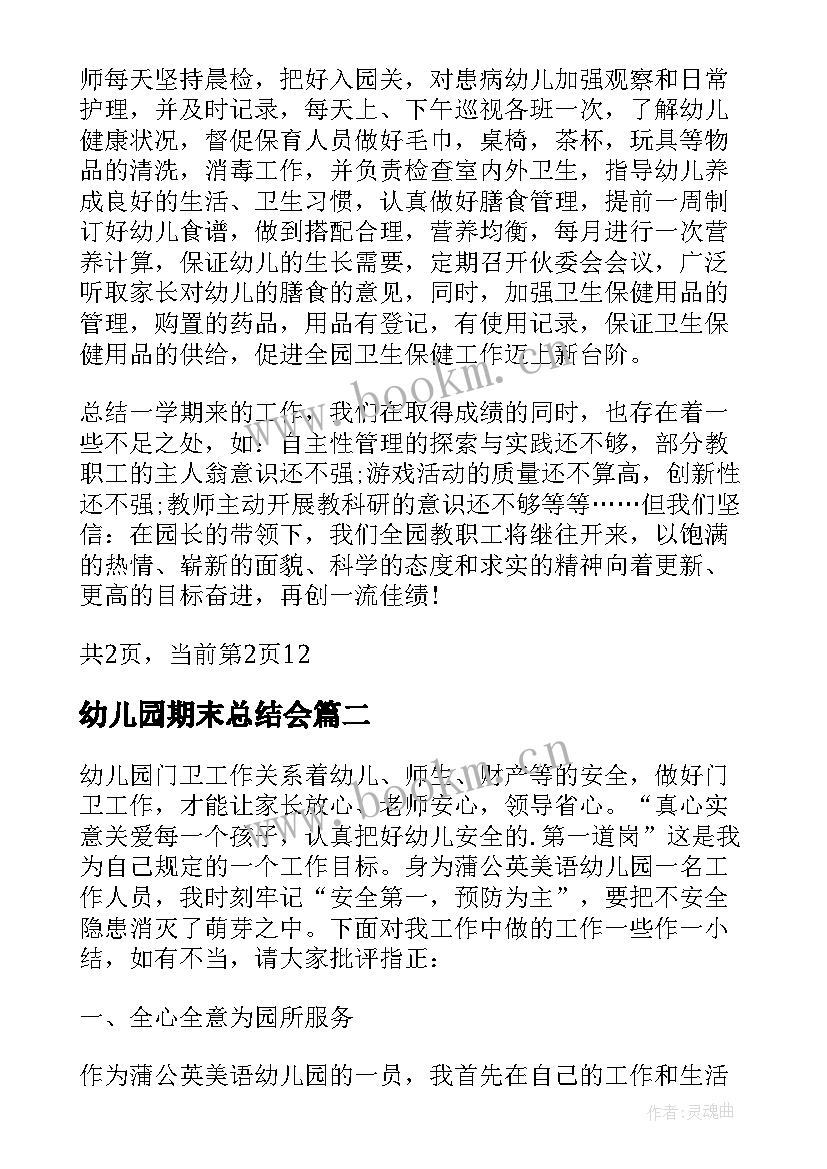 2023年幼儿园期末总结会 幼儿园园务学期末工作总结报告(模板5篇)