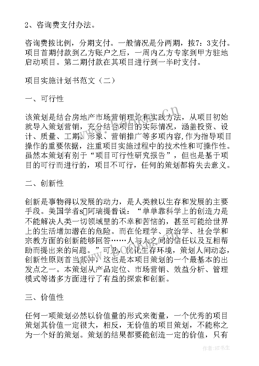 2023年社会实践项目实施计划书 实施项目计划书(大全5篇)