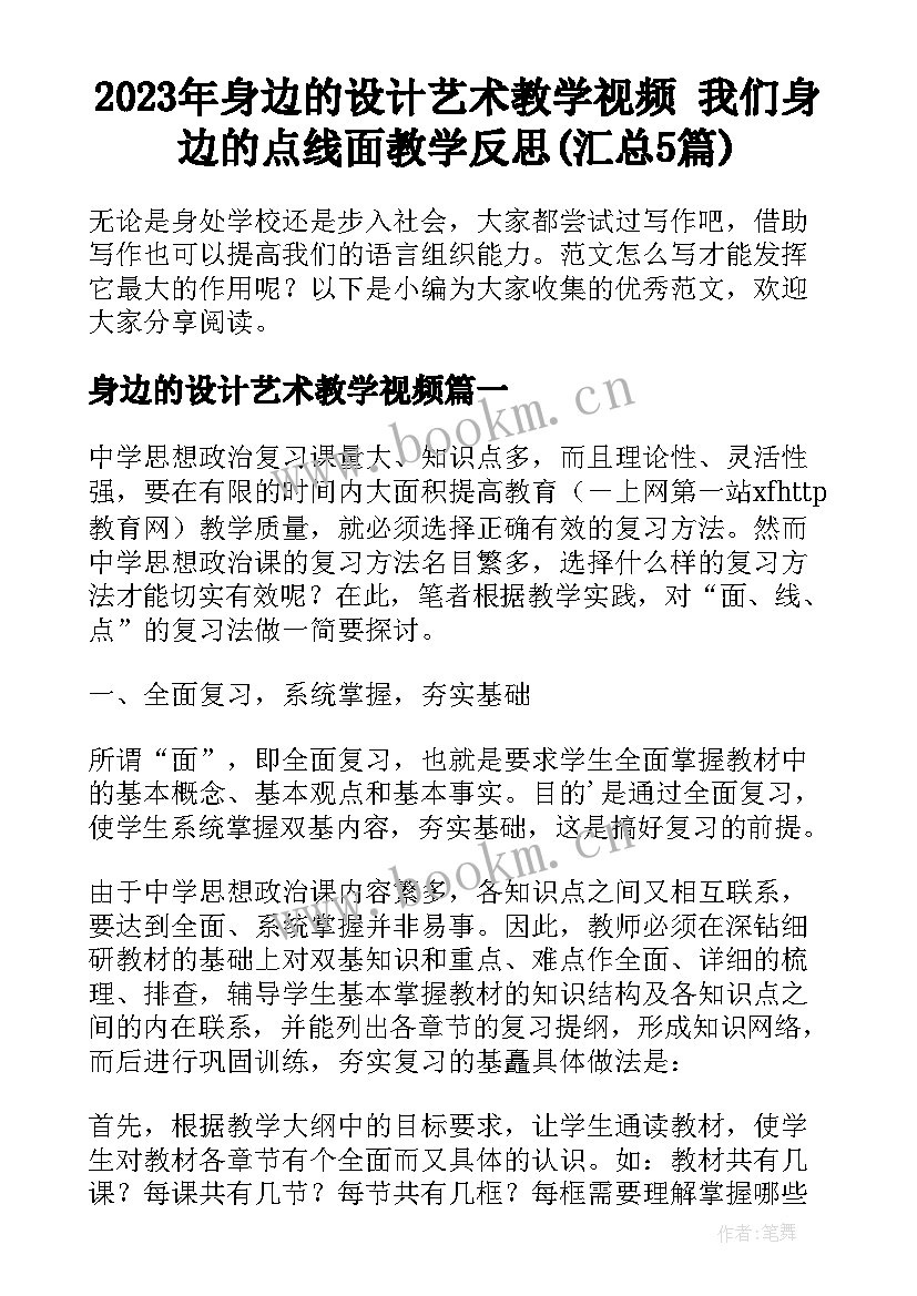 2023年身边的设计艺术教学视频 我们身边的点线面教学反思(汇总5篇)