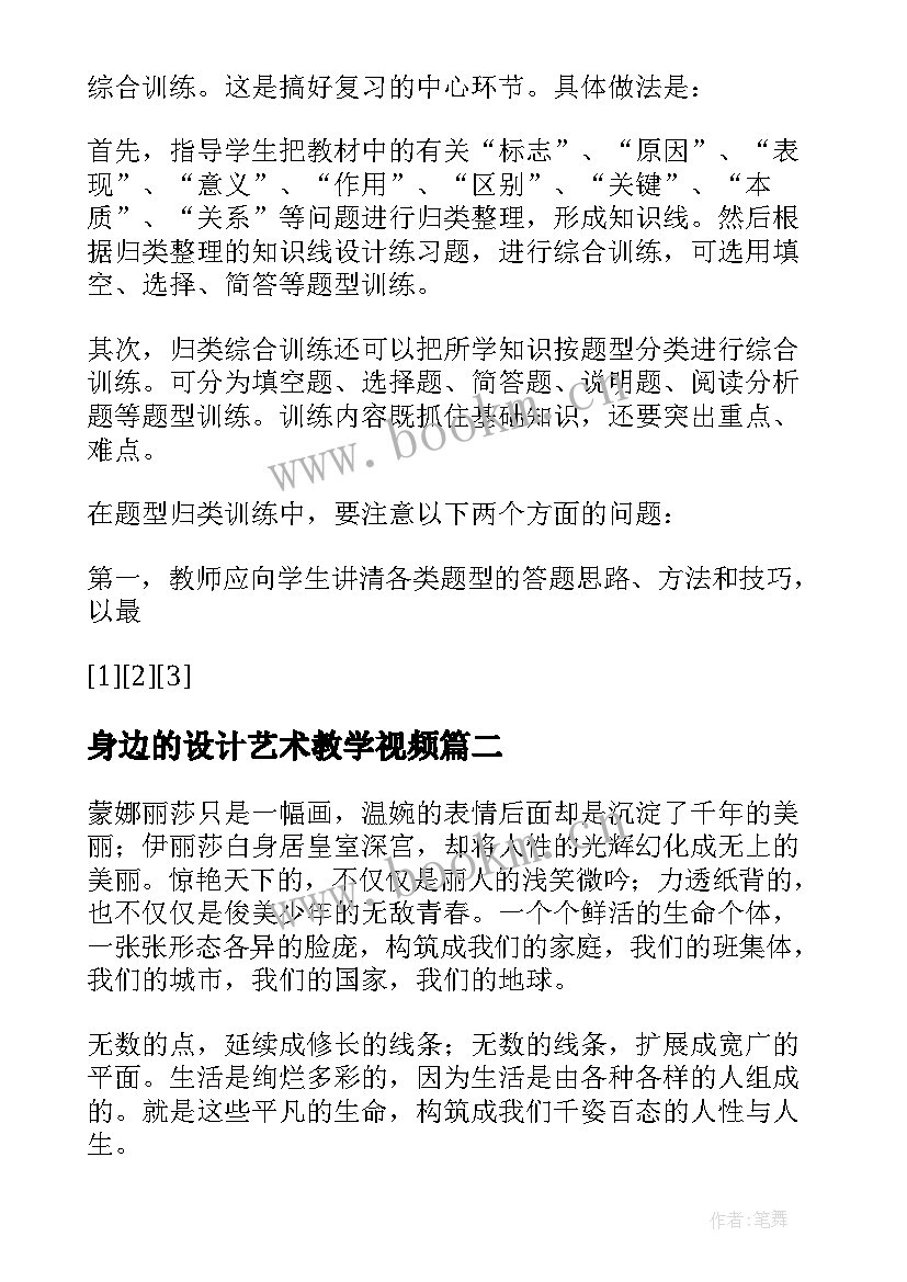 2023年身边的设计艺术教学视频 我们身边的点线面教学反思(汇总5篇)