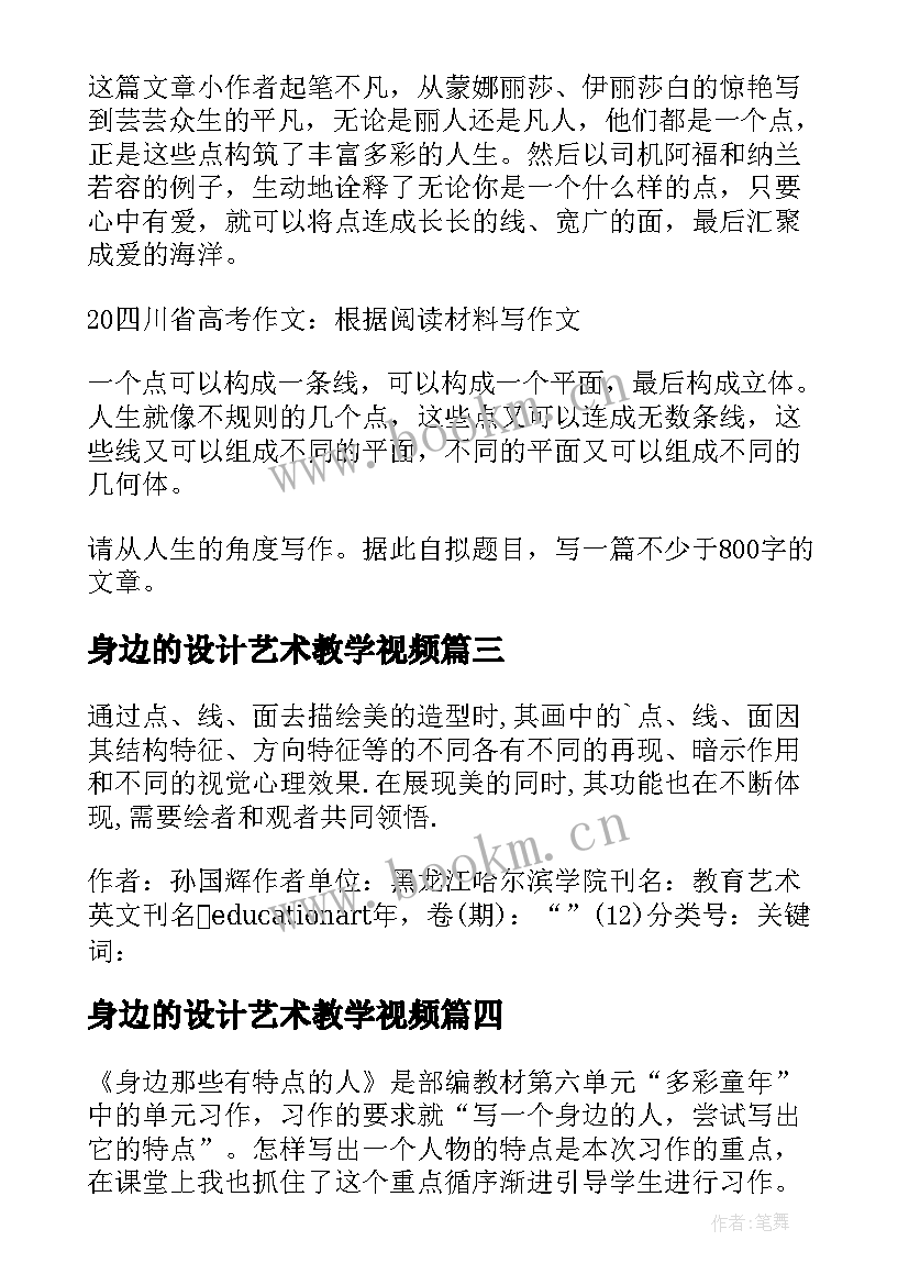 2023年身边的设计艺术教学视频 我们身边的点线面教学反思(汇总5篇)