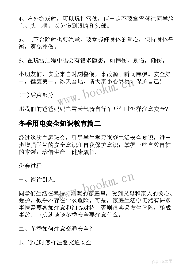 2023年冬季用电安全知识教育 冬季安全教育活动方案(优秀5篇)