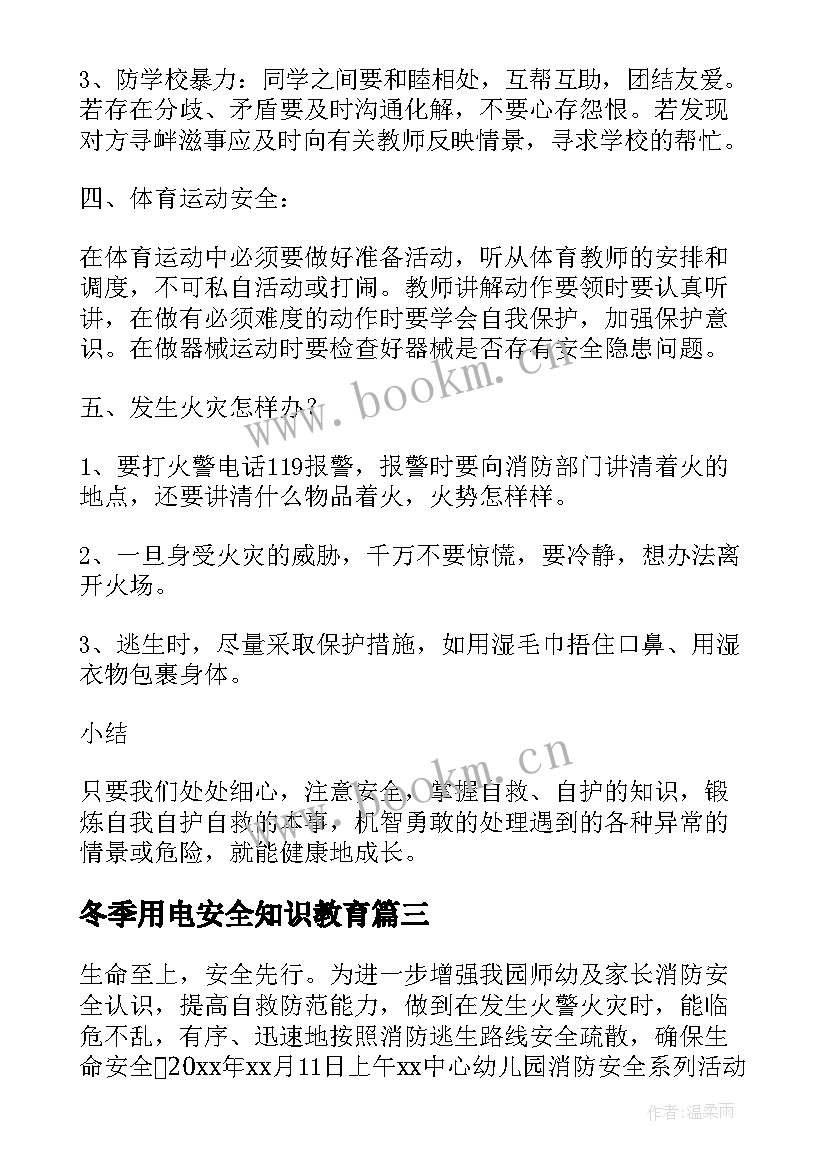 2023年冬季用电安全知识教育 冬季安全教育活动方案(优秀5篇)