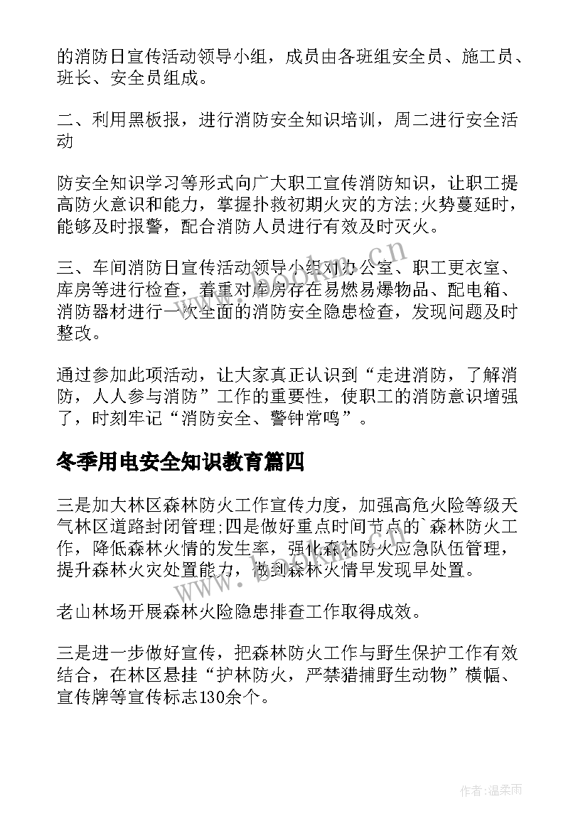 2023年冬季用电安全知识教育 冬季安全教育活动方案(优秀5篇)