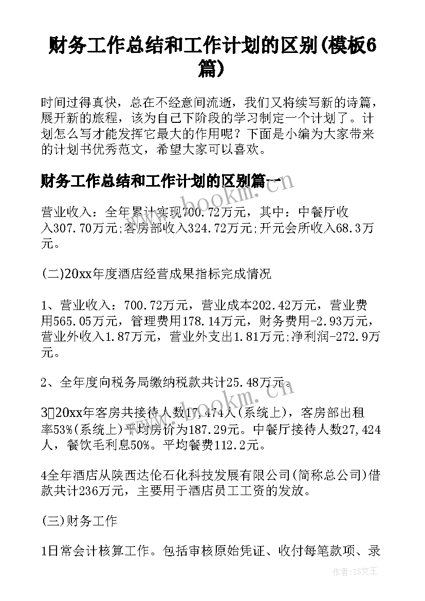 财务工作总结和工作计划的区别(模板6篇)