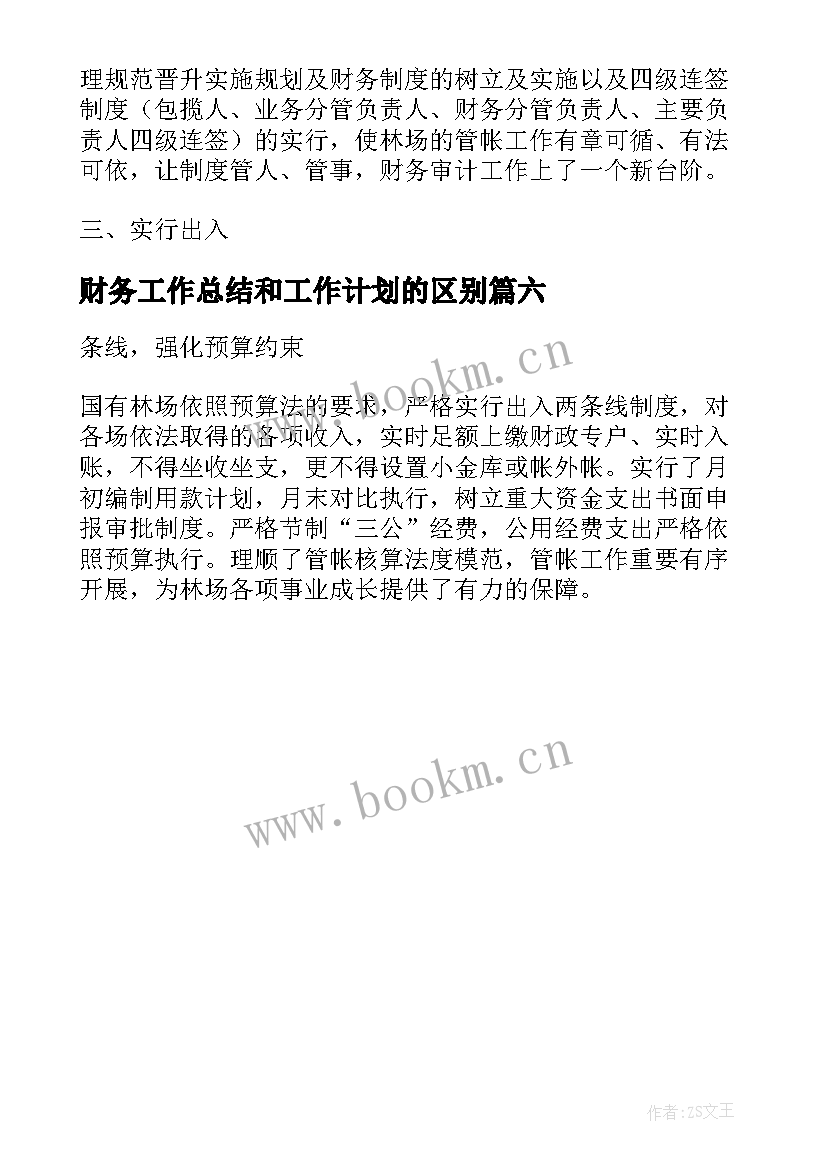 财务工作总结和工作计划的区别(模板6篇)