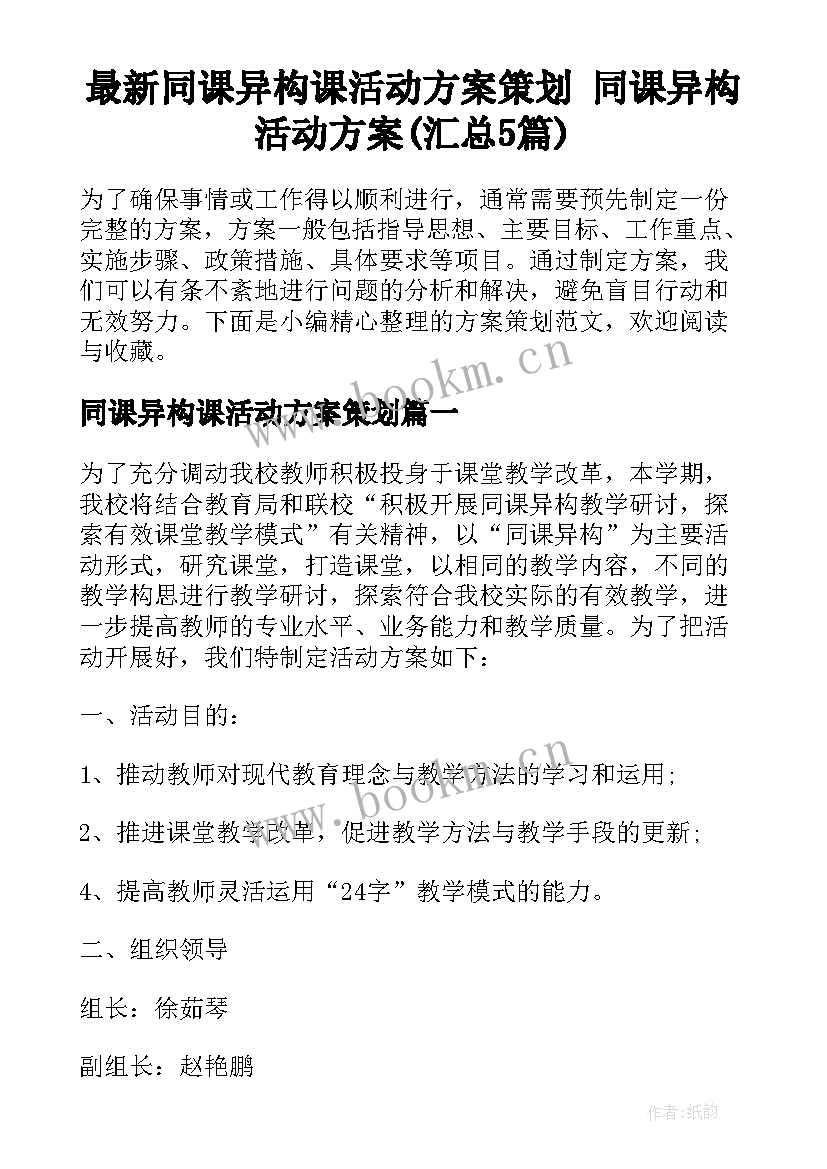 最新同课异构课活动方案策划 同课异构活动方案(汇总5篇)