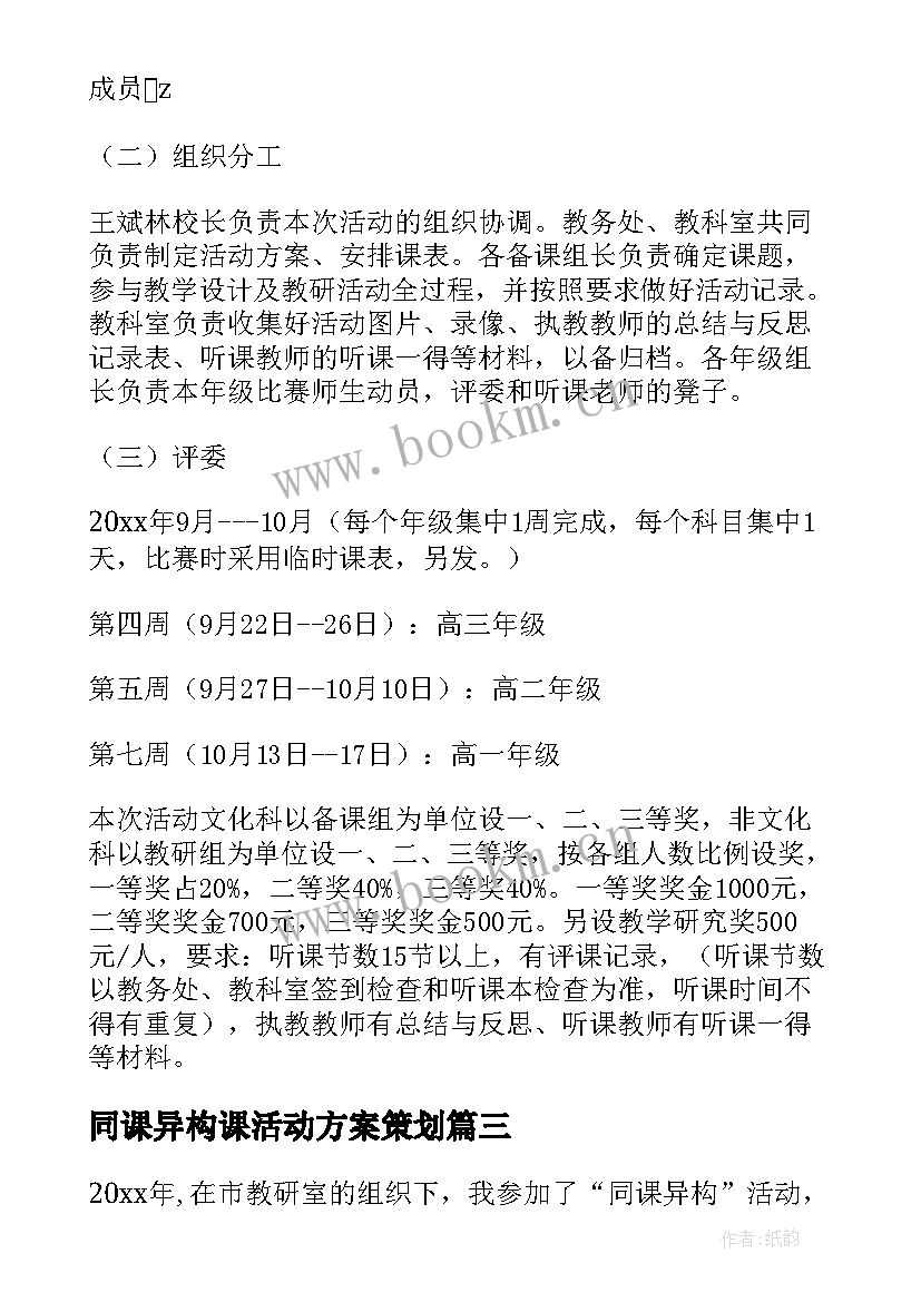 最新同课异构课活动方案策划 同课异构活动方案(汇总5篇)