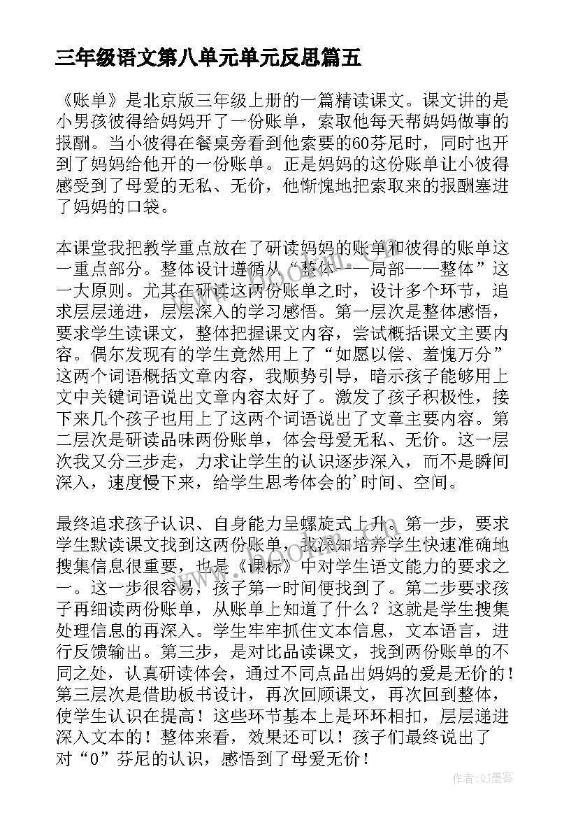 三年级语文第八单元单元反思 三年级语文教学反思(通用6篇)