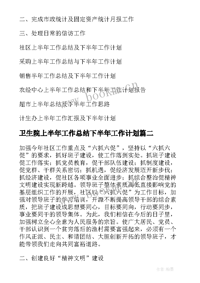 最新卫生院上半年工作总结下半年工作计划(实用9篇)