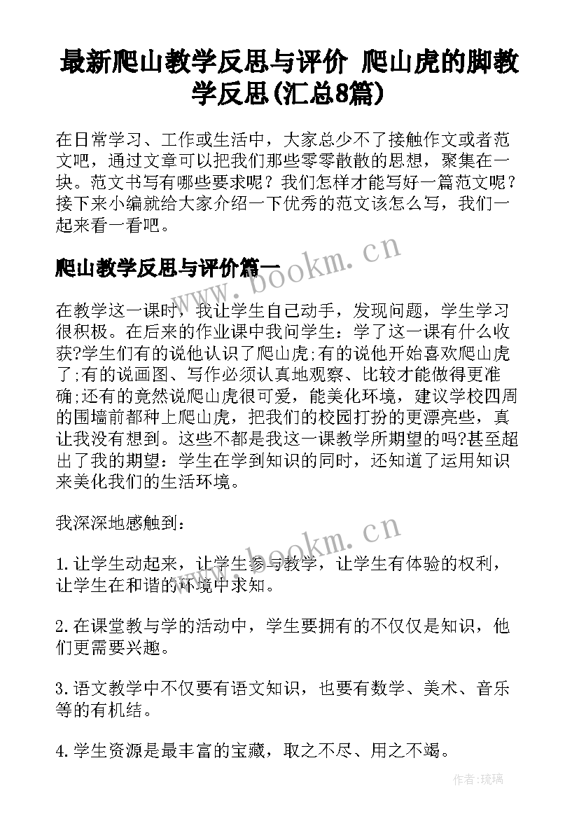 最新爬山教学反思与评价 爬山虎的脚教学反思(汇总8篇)