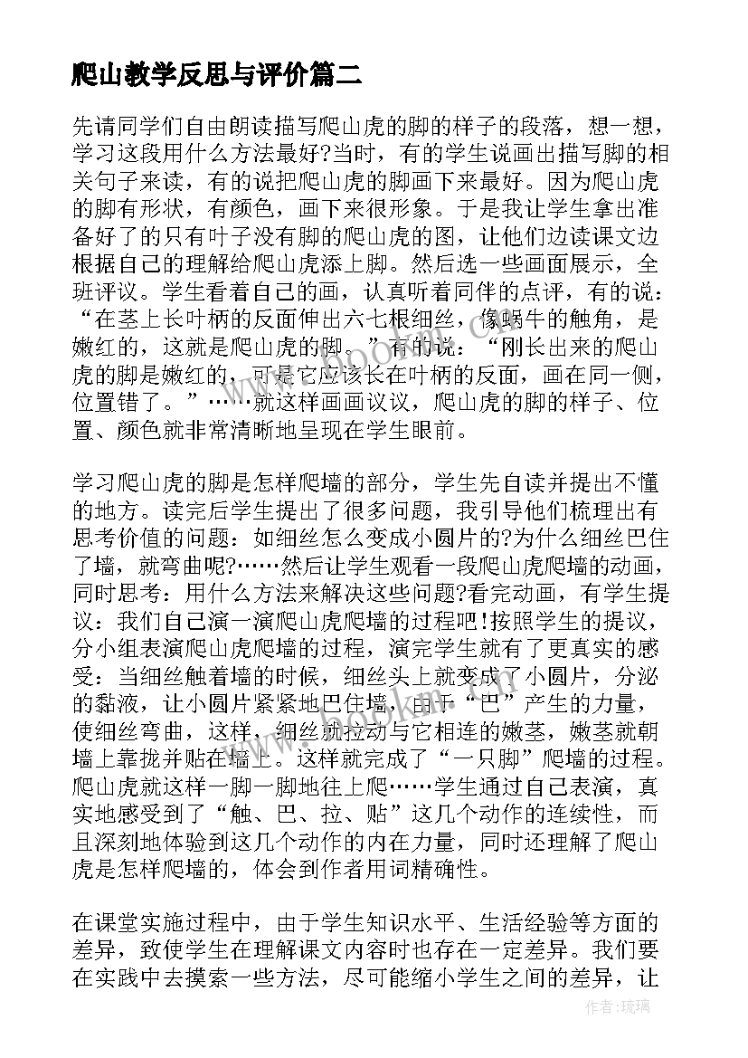 最新爬山教学反思与评价 爬山虎的脚教学反思(汇总8篇)