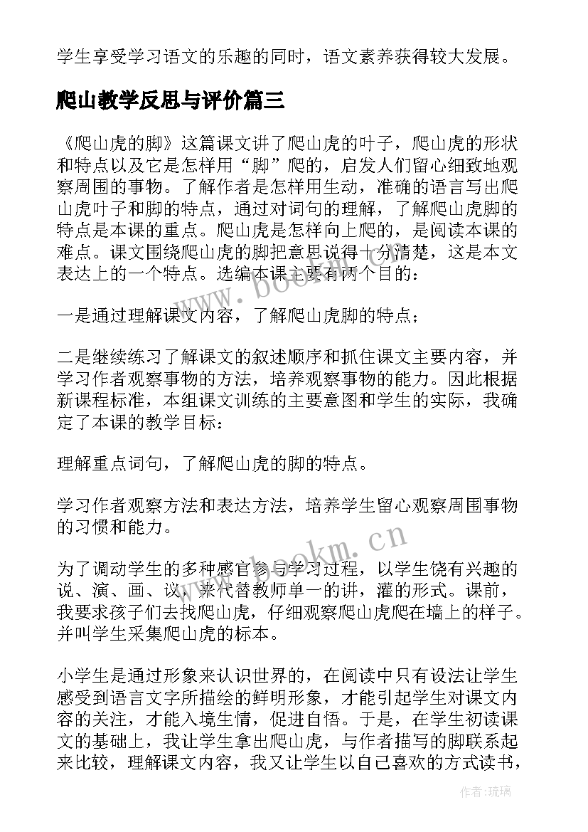 最新爬山教学反思与评价 爬山虎的脚教学反思(汇总8篇)