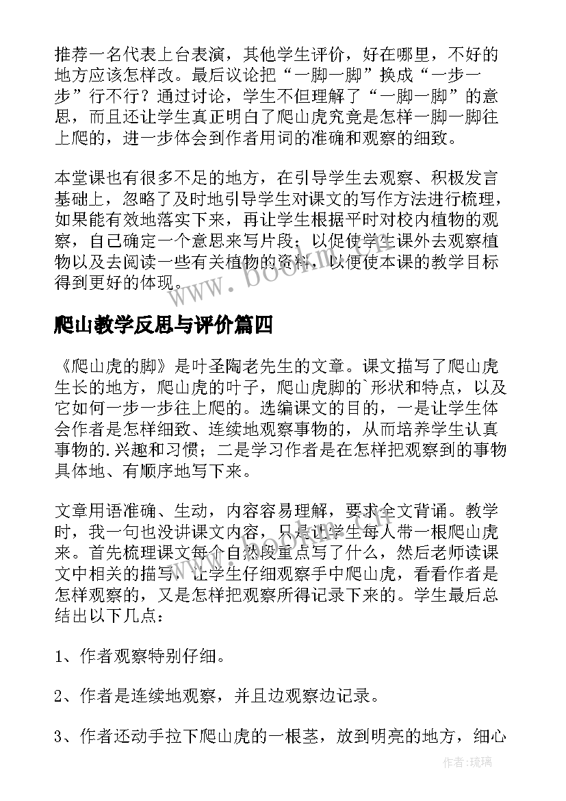 最新爬山教学反思与评价 爬山虎的脚教学反思(汇总8篇)