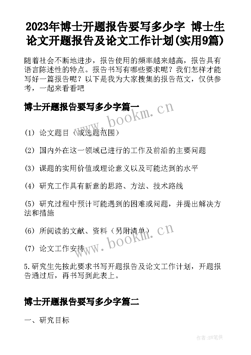 2023年博士开题报告要写多少字 博士生论文开题报告及论文工作计划(实用9篇)