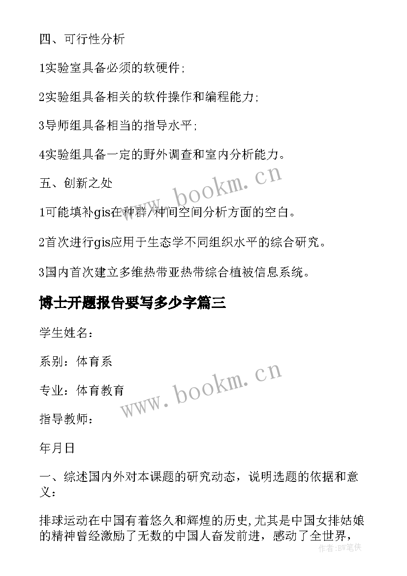 2023年博士开题报告要写多少字 博士生论文开题报告及论文工作计划(实用9篇)