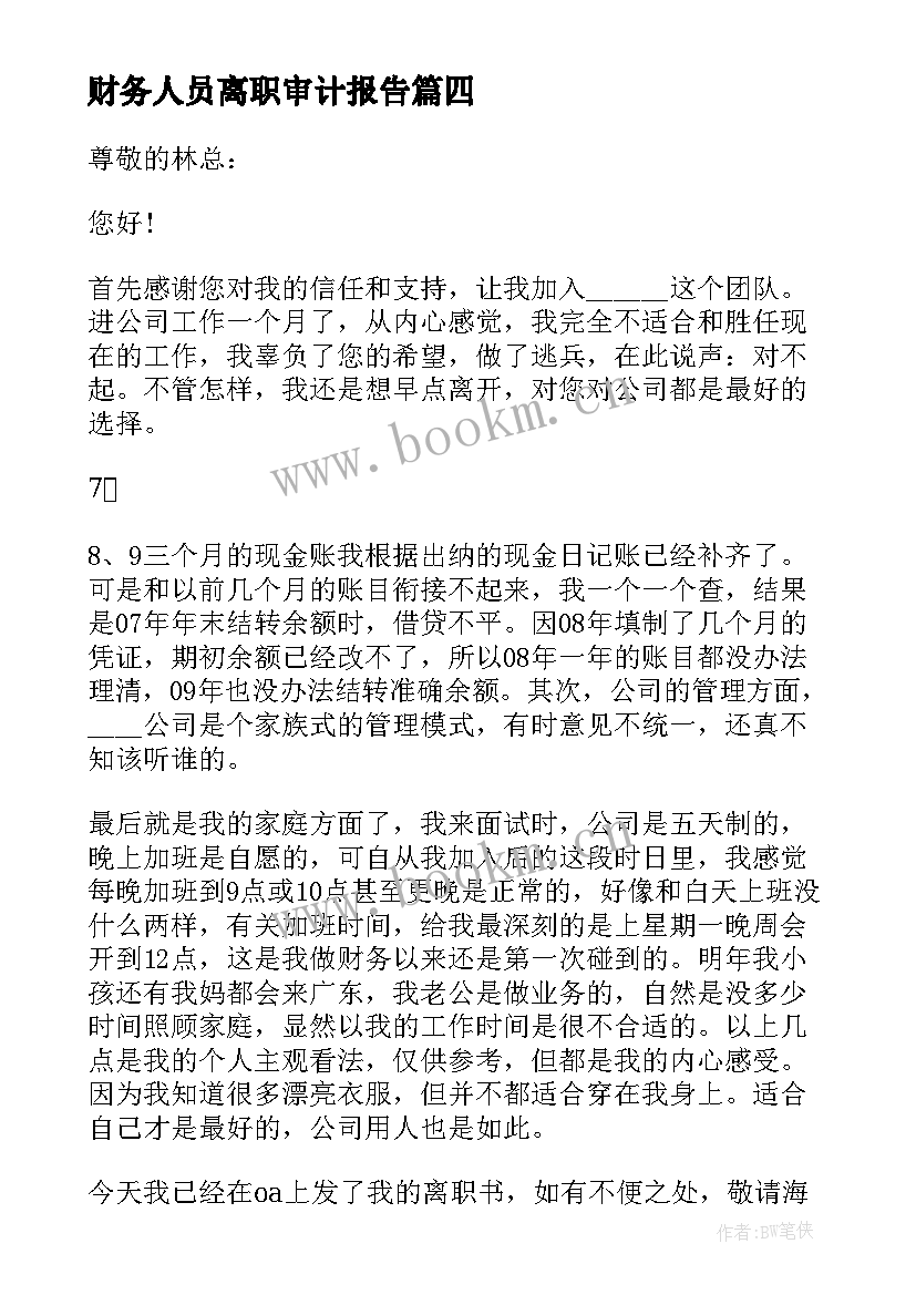 财务人员离职审计报告(模板5篇)