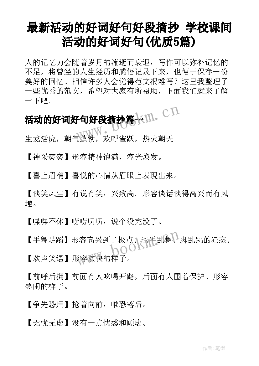 最新活动的好词好句好段摘抄 学校课间活动的好词好句(优质5篇)