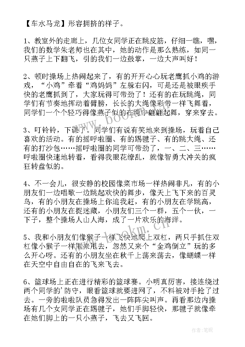 最新活动的好词好句好段摘抄 学校课间活动的好词好句(优质5篇)