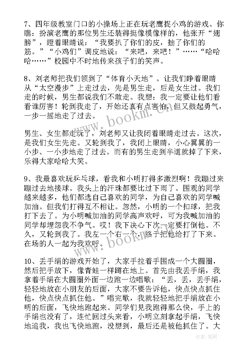 最新活动的好词好句好段摘抄 学校课间活动的好词好句(优质5篇)